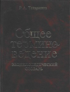 Общее терминоведение. Энциклопедический словарь