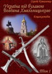 Україна під булавою Богдана Хмельницького. Енциклопедія. У 3 томах