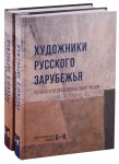 Художники Русского зарубежья. Первая и вторая волна эмиграции: биографический словарь. В 2 томах