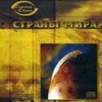 Страны мира. Оксфордский словарь