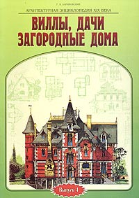 Архитектурная энциклопедия XIX века. Выпуск 4. Виллы, дачи и загородные дома