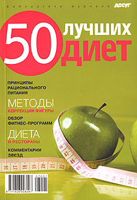 50 лучших диет