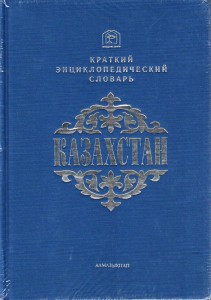 Казахстан: Краткий энциклопедический словарь