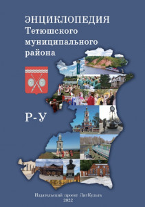 Энциклопедия Тетюшского муниципального района. В 6 томах. Том 5. Р — У