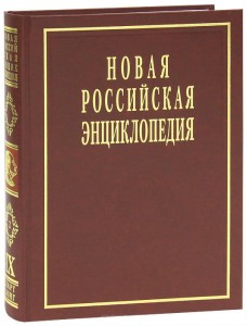 Новая российская энциклопедия. Том 9 (2). Ла-Гранд-Мот — Лонгфелло