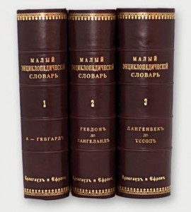 Малый энциклопедический словарь. С приложением кратких руководств по различным отраслям знания и словарей иностранных языков. В 3 томах