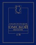 Энциклопедия Омской области. В 2 томах. Том 1. А — М