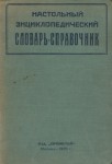 Настольный энциклопедический словарь-справочник