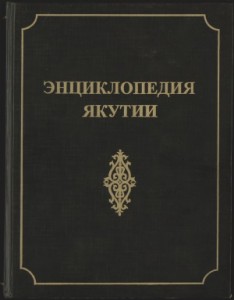 Энциклопедия Якутии. Хроника, факты, события. В 2 томах. Том 1