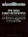 Три века Санкт-Петербурга. Энциклопедия. В 3 томах. Том 1. Осьмнадцатое столетие. В 2 книгах. Книга 2. Н — Я