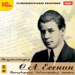 С. А. Есенин. Энциклопедия. Произведения, библиография, статьи