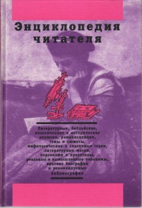 Энциклопедия читателя. В 7 томах. Том 1. А — Д