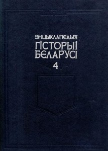 Энцыклапедыя гісторыі Беларусі. Ў 6 тамах. Том 4. Кадэты — Ляшчэня