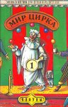Мир цирка. Клоуны. Энциклопедия для детей и родителей