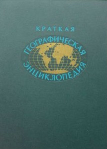 Краткая географическая энциклопедия. В 5 томах. Том 4. Союзная советская республика — Югосла­вия