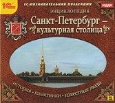 Санкт-Петербург — культурная столица. История. Памятники. Известные люди