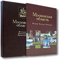 Московская область. История. Культура. Экономика (подарочное издание)