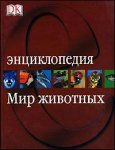 Мир животных. Энциклопедия