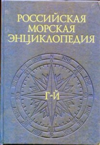 Российская морская энциклопедия. В 6 томах. Том 2. Г — Й