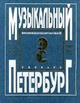 Музыкальный Петербург. Энциклопедический словарь. Том 1. XVIII век. Книга 3. Р — Я