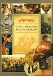 История Древнего мира