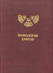 Энциклопедия уральских мифологий. Том 3. Мифология хантов