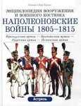 Наполеоновские войны 1805—1815. Французская армия — Британская армия — Прусская армия — Испанская армия