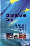 Європейський Союз. Політика, економіка, право. Енциклопедичний словник