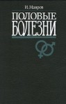 Половые болезни: Энциклопедический справочник