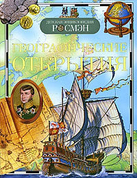 Географические открытия