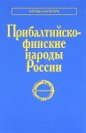 Прибалтийско-финские народы России