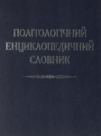 Політологічний енциклопедичний словник