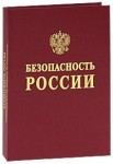 Безопасность России. Правовые, социально-экономические и научно-технические аспекты. Геополитические вопросы безопасности: энциклопедический словарь-справочник