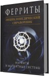 Ферриты. Энциклопедический справочник. Том 1. Магниты и магнитные системы