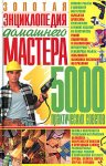 Золотая энциклопедия домашнего мастера
