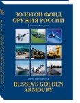 Золотой фонд оружия России. Фотоэнциклопедия (+ CD-ROM)