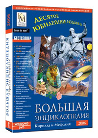 Большая энциклопедия Кирилла и Мефодия 2006