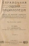 Справочная садовая энциклопедия. Пособие для любителей садоводства, плодоводства, огородничества и комнатной культуры растений