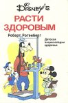 Расти здоровым. Детская энциклопедия здоровья