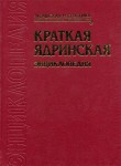 Краткая ядринская энциклопедия