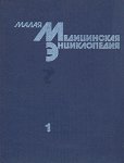 Малая медицинская энциклопедия. В 6 томах. Том 1. А — Грудной ребенок