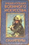 Энциклопедия военного искусства. Снайперы