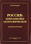 Россия: Приханковье географическое: энциклопедия