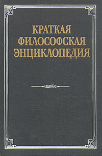 Краткая философская энциклопедия