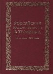 Российская государственность в терминах. IX — начало XX века. Энциклопедический справочник