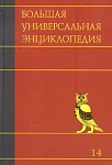 Большая универсальная энциклопедия. В 20 томах. Том 14. Пиа — Ран