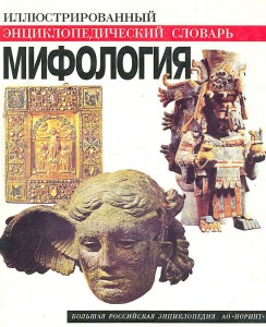Мифология: иллюстрированный энциклопедический словарь
