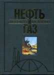 Нефть и газ. Мировая история. Энциклопедия