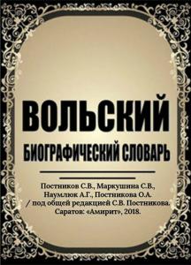 В Вольске представили региональный биографический словарь