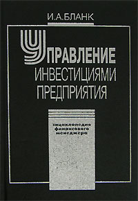 Энциклопедия финансового менеджера. В 4 томах. Том 3. Управление инвестициями предприятия